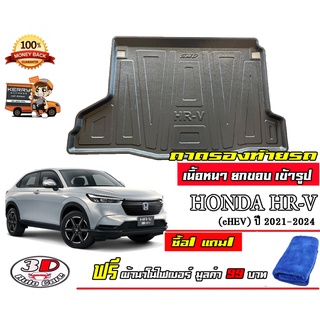 ถาดท้ายรถ ยกขอบ ตรงรุ่น Honda HR-V  2022-2023  (ส่ง 1-3วันถึง) *แถมผ้านาโน*ถาดวางสัมภาระ HRV ถาดวางท้ายรถ