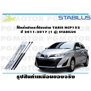 โช๊คค้ำฝากระโปรงท้าย YARIS NCP152 ปี 2011-2017 (1 คู่) STABILUS