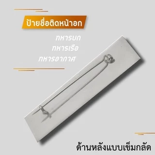 ป้ายชื่อทหาร (ขนาด 2x7.5ซม.) และข้าราชการพลเรือน ถูกต้องตามระเบียบ ✅แจ้งชื่อในแชทหรือในหมายเหตุได้เลยครับ