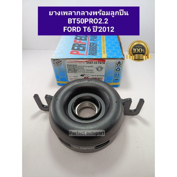 ยางเพลางกลาง BT50PRO2.2 FORD RANGER T6(2WD/4WD)ปี'2012ON เกรดพรีเมี่ยม Perfect Rubber U6A1-25-YA1B