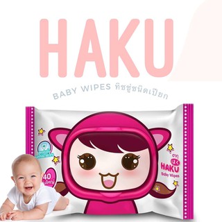 ☢☈ทิชชู่เปียกHAKU baby Wipes(40 แผ่น/ห่อ)สูตรน้ำแร่ธรรมชาติ 100% คุ้มค่า ระดับพรีเมี่ยม อ่อนโยนกับทุกสภาพผิวผ้าอ้อม ทิช�