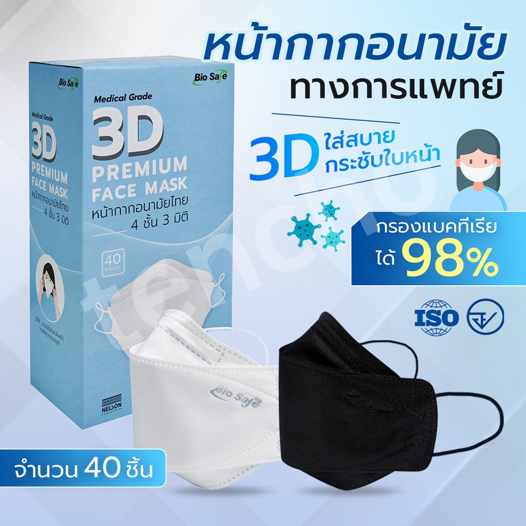 (ส่งฟรี)หน้ากากอนามัย 3Dหนา4ชั้น40ชิ้นต่อกล่อง หายใจสะดวกเกรดการแพทย์มีใบรับรองการผลิตไบโอเซฟ