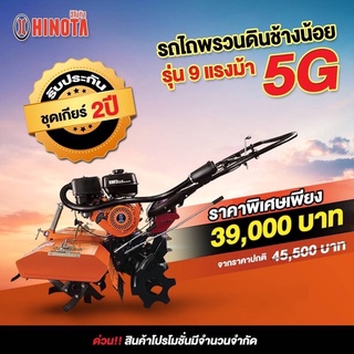 รถพรวนดิน ผ่อน0% ฮิโนต้า HINOTA รุ่น5G เครื่องพรวนดิน รถตีดิน ทำสวน ยกร่อง สาดดิน