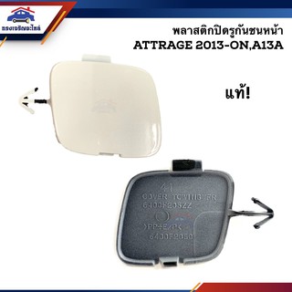 (แท้💯%) แผ่นปิดตะขอลากรถ / ฝาปิดรูกันชนหน้า Mitsubishi Attrage”2013-2019,A13A