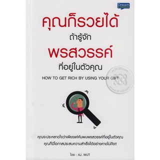 คุณก็รวยได้ ถ้ารู้จักพรสวรรค์ที่อยู่ในตัวคุณ : ****หนังสือสภาพ 80%****จำหน่ายโดย ผศ. สุชาติ สุภาพ