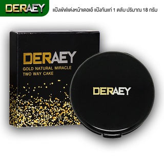 [1 ตลับ] DERAEY แป้งเดอเอ้ แป้งกันมัน เรียบเนียน 1 ตลับ 18 กรัม