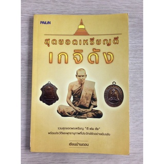 หนังสือสุดยอดเหรียญดีเกจิดัง/เซียนบ้านดอน