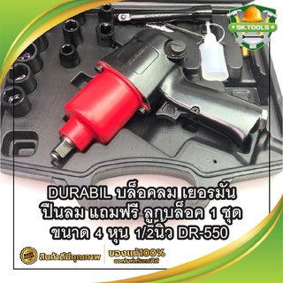 DURABIL บล็อกลม เยอรมัน ปืนลม แถมฟรี ลูกบล็อค 1 ชุด ขนาด 4 หุน 1/2นิ้ว DR-550
