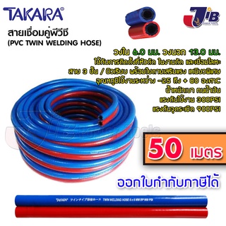 สายลม - สายแก๊สคู่ - สายเชื่อมคู่ พีวีซี TAKARA ยาว 50 เมตร แดง, น้ำเงิน