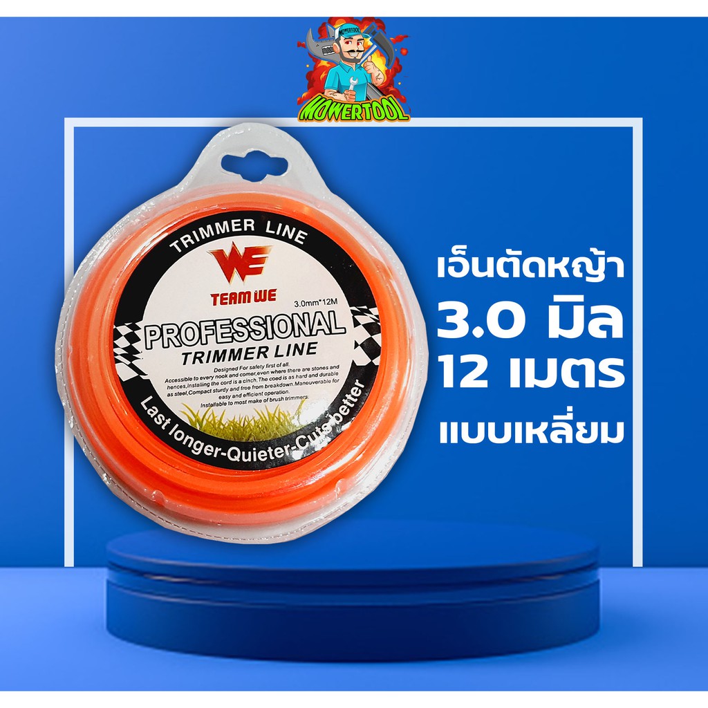 เอ็นตัดหญ้า 3.0 มิลลิเมตร ยาว 12 เมตร แบบเหลี่ยม เหนียวไม่ขาดง่าย เหลียมคมตัดสบาย รับประกันคุณภาพ BY  DEETOOL การเกษตร