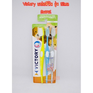 ส่งเร็ว!แปรงสีฟันวิคตอรี่ Victory รุ่นสลิมม่า 2แถม1 คละสี