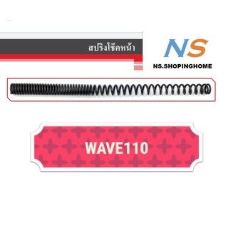 สปริงโช๊คหน้า (คู่) WAVE110