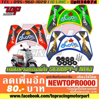 ยางรองพื้น แผ่นรองพื้น แต่ง Honda รุ่น SCOOPY-I NEW ปี2017-22 [MS1310]