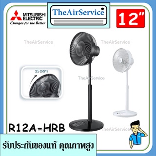 Mitsubishi มิตซูบิชิ พัดลมรุ่น R12A-HRB (Remote) พัดลม 12 นิ้ว ตั้งพื้นกึ่งตั้งโต๊ะ แบบรีโมทคอนโทรล ปี 2022