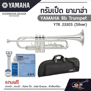 ทรัมเป็ต ยามาฮ่า Yamaha Bb Trumpet  YTR 2330S (Silver) ของแถมปากเป่า,กระเป๋า,Valve Oil,slide Grease,ผ้าเช็คเครื่อง