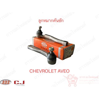 1 คู่ 333 ลูกหมากคันชักนอก CHEVROLET AVEO (3E-AVO1)