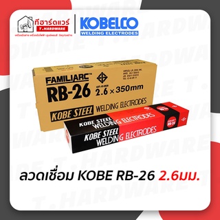 ลวดเชื่อม KOBE RB-26 ขนาด 2.6มม. กล่องแดง ห่อ 2กก.