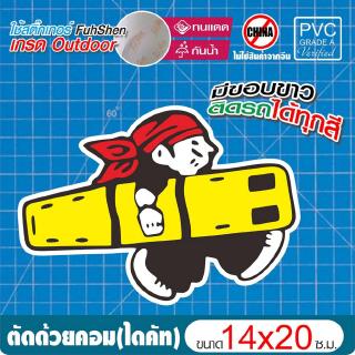 สติ๊กเกอร์กู้ภัย RESCUE STICKER ชุด EMS คนแบกเปล #02 ขนาด 14x20 ซ.ม. มีขอบขาวตามแบบ