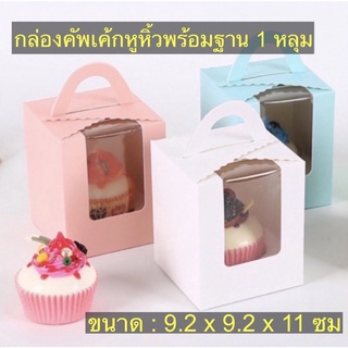 กล่องคัพเค้กมีหูหิ้วรวมฐานหลุม แพ็คละ 5 ใบ foodgrade ขนาด 1 หลุม 📦🧁