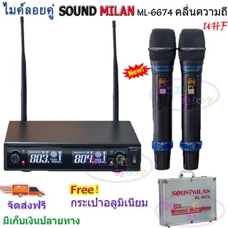 SOUND MILANไมค์โครโฟนความถี่ใหม่ไมค์โครโฟนไร้สาย ไมค์ลอยคู่ รุ่น ML-6674 UHF แท้ Wireless Microphone ใช้ไฟได้ 2ระบบAC/DC