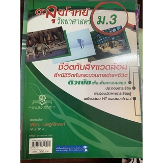 ตะลุยโจทย์วิทยาศาสตร์ ม3 มือ 2