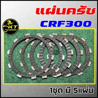 แผ่นครัช CRF300 แผ่นครัชคุณภาพ (1ชุด มี5แผ่น ประกอบด้วย 2แผ่นเล็ก 3แผ่นใหญ่) Clutch Discs