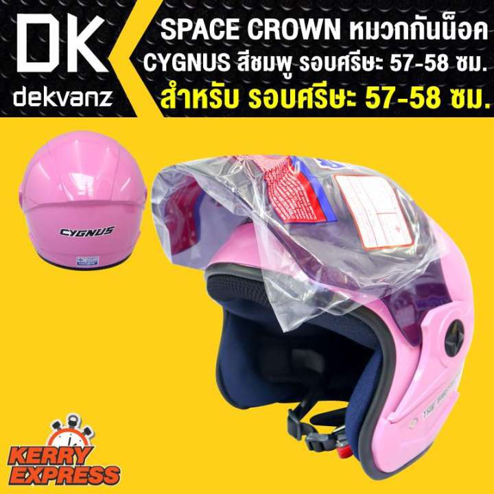 SPACE CROWN หมวกกันน๊อค CYGNUS สีชมพู สินค้าแท้100% รอบศรีษะ57-58 ซม.