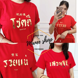 เสื้อขึ้นบ้านใหม่ เสื้อรับรถ เสื้อใส่ลงเสาเอก เสื้อตรุษจีน เสื้อร่ำรวย เสื้อสีแดง งานสกรีน ทองกระจกเงา สินค้าพร้อมจัดส่ง