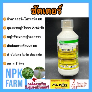 ชัตเตอร์ บิวทาคลอร์ + โพรพานิล ขนาด 1 ลิตร ซาโกร คุม+ฆ่าหญ้าใบแคบ ใบกว้าง ในนา 7-12 วัน เช่นหญ้าข้าวนก หญ้าดอกขาว ผักปอด