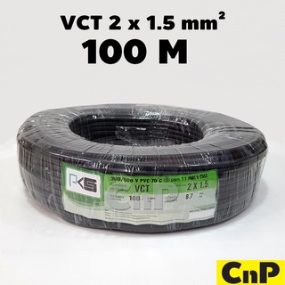 PKS สายไฟ พีเคเอส VCT 2 x 1.5 mm² (100 ม.)