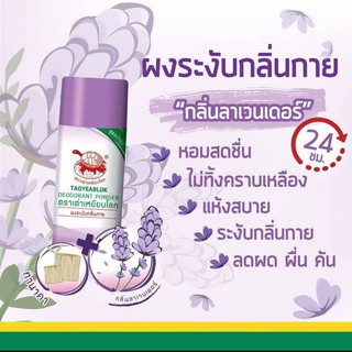 แป้งตราเต่าเหยียบโลก ระงับกลิ่นกาย สีม่วง 22 กรัม