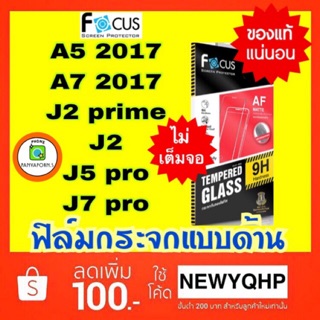 FOCUS ฟิล์มกระจกแบบด้าน SAMSUNG A7 2017/A5 2017/J2prime/J2/J5prime/J5pro/J7pro