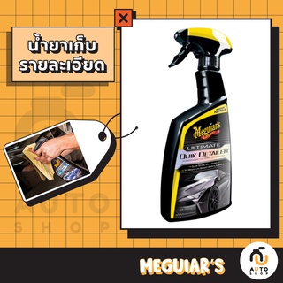 (พร้อมส่ง) Meguiars Ultimate Quik Detailer G201024 ขนาด 709 มิลลิลิตร สูตรปรับปรุงใหม่!!