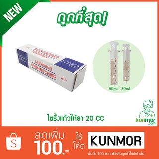 ไซริ้งแก้วให้ยา 20 cc/ml (Syring,ไซริงแก้วให้อาหาร,กระบอกดูดอาหาร,ไซริ้งป้อนยา,ที่ป้อนยา)