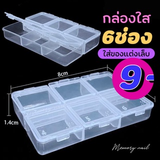 ( กล่องเหลี่ยมใส 6ช่อง ) กล่องใส่อุปกณ์ทำเล็บ กล่องใส่ของแต่งเล็บ กล่องใส่โลหะติดเล็บ ใส่จิว เพชรติดเล็บ