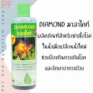 DIAMOND มาลาไคท์ ผลิตภัณฑ์สำหรับฆ่าเชื้อโรค ในน้ำเมื่อเปลี่ยนน้ำใหม่ ช่วยป้องกันการเกิดโรค  และรักษาอาการป่วย