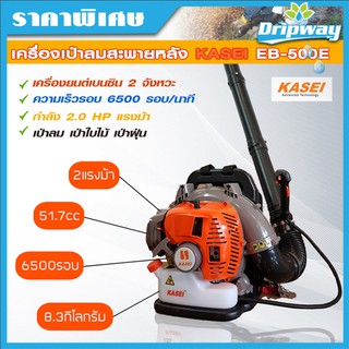 **ถูกสุด* KASEI เครื่องเป่าลมสะพายหลัง รุ่น EB-500E