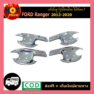 เบ้ารองมือเปิดประตู ถ้วยมือเปิด ครอบมือเปิด Ford Ranger 2012 2015 2018 2020 ชุบโครเมี่ยมโลโก้แดง รุ่น4ประตู