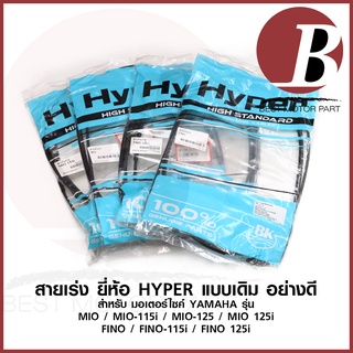 สายเร่ง สายคันเร่งบน สำหรับ YAMAHA มีโอ ฟีโน่ ทุกรุ่น MIO MIO115 MIO125 FINO FINO i FINO115i FINO 125i เดิม อย่างดี