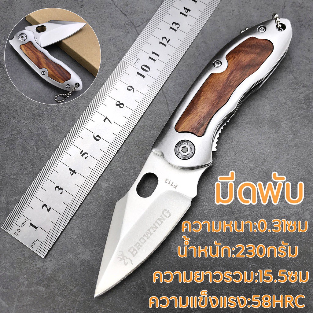 มีดพับ มีดพก Browning มีดเดินป่า อุปกรณ์นิรภัย ด้ามไม้แท้ มีที่เปิดขวด 15.5cm คมจัด