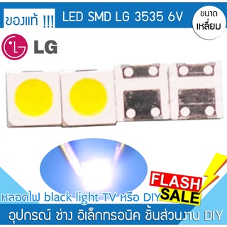 หลอด LED SMD 3535 ชิพ 6V 1W  Backlight TV 1 หลอด แสงสว่างหน้าจอ ความสว่าง แบล็คไลท์ทีวี ซ่อมทีวี หน้าจอไม่สว่าง จอมุมมืด