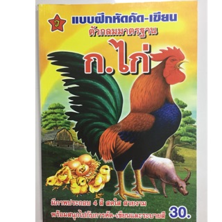 แบบฝึกหัดคัด-เขียน ตัวกลมมาตรฐาน ก.ไก่ อนุบาล (ปกเหลือง สุริยา)