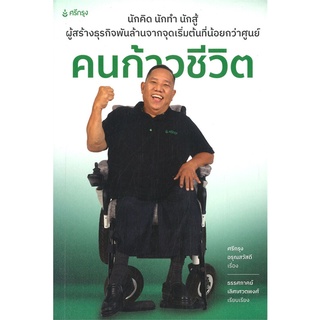 หนังสือ คนก้าวชีวิตสินค้ามือหนี่ง  พร้อมส่ง # Books around