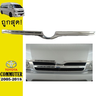 คิ้วฝากระโปรงหน้า COMMUTER 2005-2018 V.1 ชุบโครเมี่ยม Ao