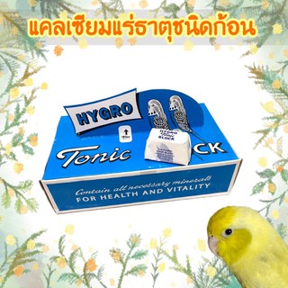 แคลเซียมก้อน hygro tonic ไฮโกร แบ่ง 1 ก้อน 5 ก้อน