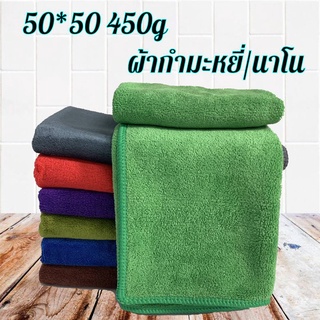 ผ้ากำมะหยี่ นาโน ผ้าไมโครไฟเบอร์ ผ้าทำความสะอาด ผ้าผืนใหญ่ ผ้าเช็ดรถ 50*50cm 450g หนาพิเศษ