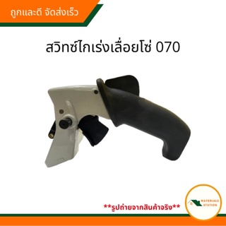 สวิทซ์ไกเร่งเลื่อยโซ่070/STIHL