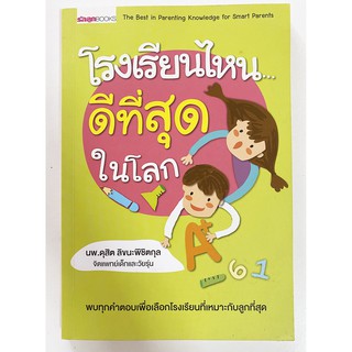 โรงเรียนไหน ดีที่สุดในโลก