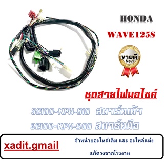 สายไฟชุด ชุดสายไฟ Honda Wave125S มีทั้งสตาร์ทเท้าและสตาร์ทมือ พร้อมส่ง สายไฟชุดฮอนด้า เวฟ125เอส แท้ศูนย์ฮอนด้า