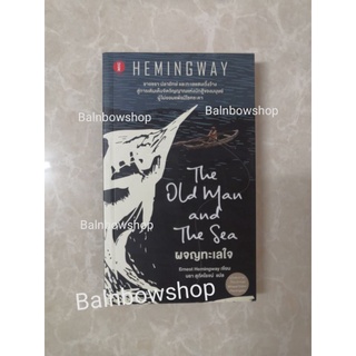 ผจญทะเลใจ เฮมิงเวย์ The old man the sea Hemingway